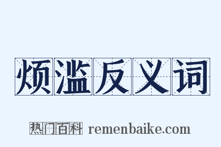 烦滥反义词是什么意思的图片